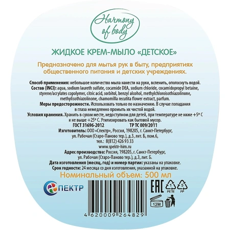 Мыло жидкое: Детское Harmony of body 500мл жидкое пуш-пул
