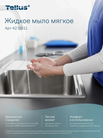 ТОРК: Tellus Мыло S1 Комфорт 1л жидкое для рук МЯГКОЕ