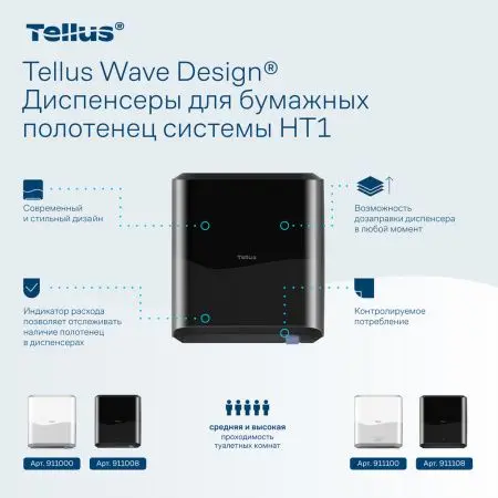 ТОРК: Tellus Диспенсер HT1 Matic Solution для рулонных полотенец черный