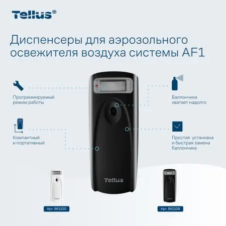 ТОРК: Tellus Диспенсер AF1 для аэрозольного освежителя воздуха черный СЕНСОРНЫЙ