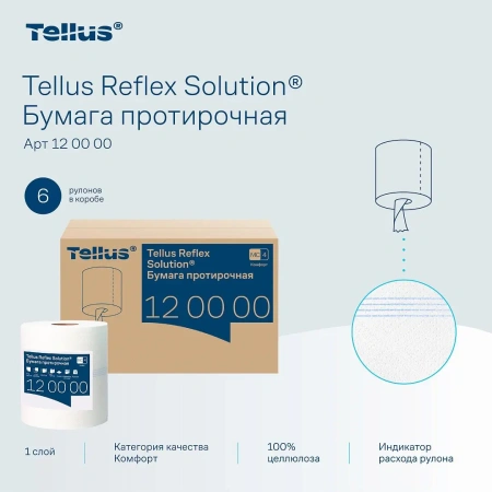 ТОРК: Полотенца бумажные M4 Рефлекс Комфорт 1сл 270м/19,8 протирочные в рулоне с ЦВ белые