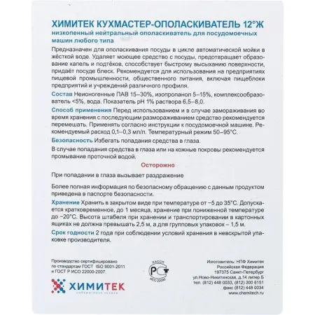 Химитек: Кухмастер-ополаскиватель 12Ж 5л низкопенный нейтральный ополаскиватель для ПММ