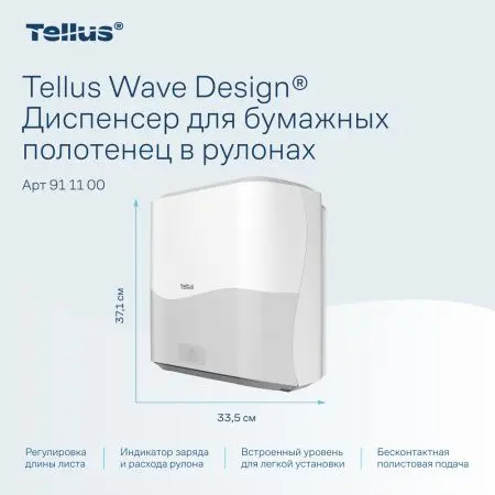 ТОРК: Tellus Диспенсер HT1 Matic Solution для рулонных полотенец белый СЕНСОРНЫЙ