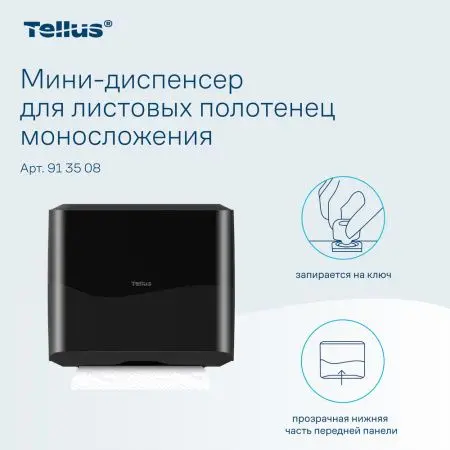 ТОРК: Tellus Диспенсер HT3 мини-диспенсер для полотенец в пачках черный