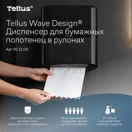 ТОРК: Tellus Диспенсер HT1 Matic Solution для рулонных полотенец черный СЕНСОРНЫЙ