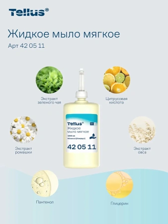 ТОРК: Tellus Мыло S1 Комфорт 1л жидкое для рук МЯГКОЕ