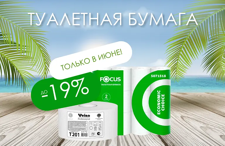 25 - июнь - туалетная бумага 