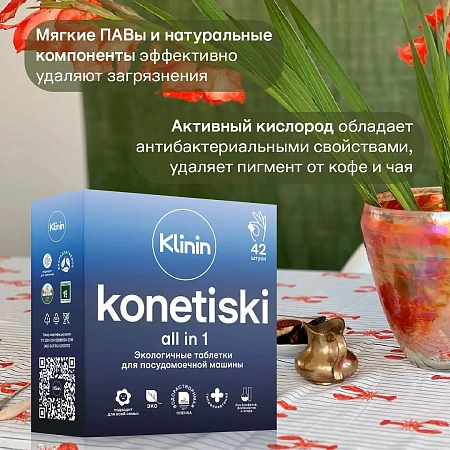 Фото №2 - Klinin: Конетиски Таблетки для ПММ /пач.=42 шт.