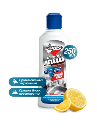 Чистящее средство: ЗОЛУШКА 250мл для чистки металла