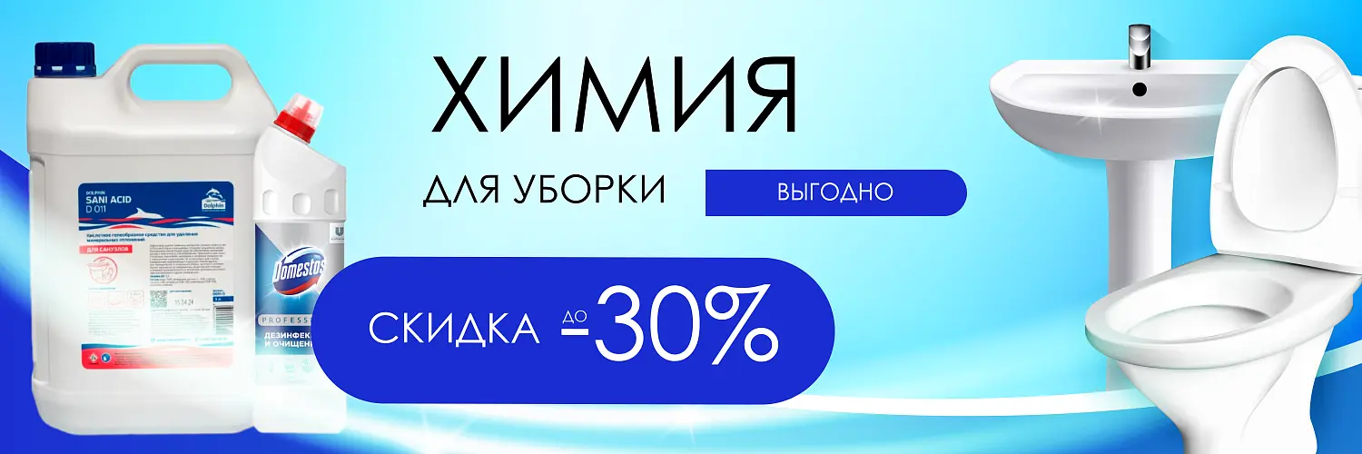 25 - июнь - химия для сан узлов 