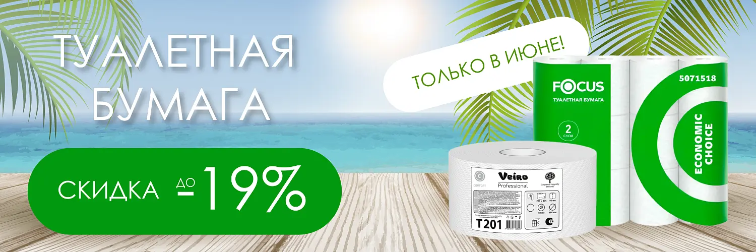 25 - июнь - туалетная бумага 