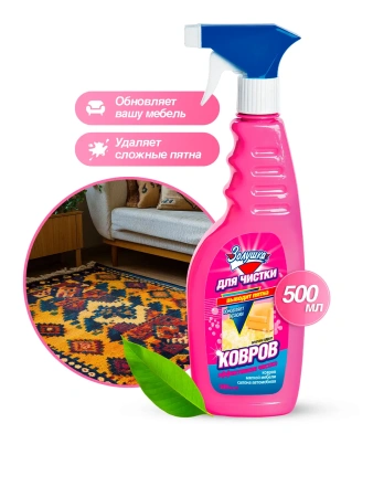 Чистящее средство: ЗОЛУШКА 500мл для чистки ковров (триггер)