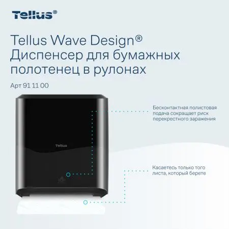 ТОРК: Tellus Диспенсер HT1 Matic Solution для рулонных полотенец черный СЕНСОРНЫЙ